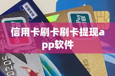 信用卡刷卡刷卡提现app软件