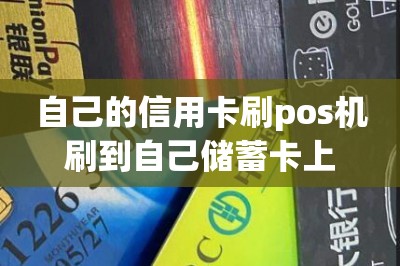 自己的信用卡刷pos机刷到自己储蓄卡上