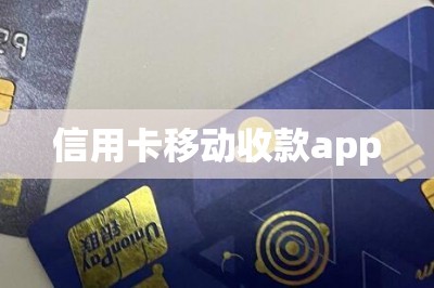 信用卡移动收款app