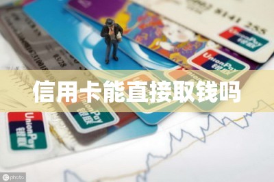 信用卡能直接取钱吗