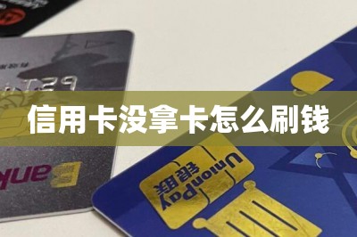 信用卡没拿卡怎么刷钱