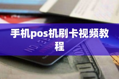 手机pos机刷卡视频教程