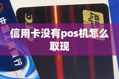 信用卡没有pos机怎么取现？教大家如何用刷卡软件取现用手机