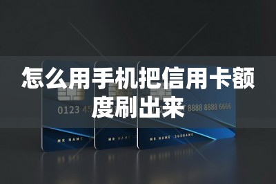 怎么用手机把信用卡额度刷出来？推荐可以刷全部额度的软件