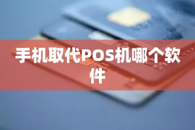 手机取代POS机哪个软件？推荐五款都能取代pos机的软件