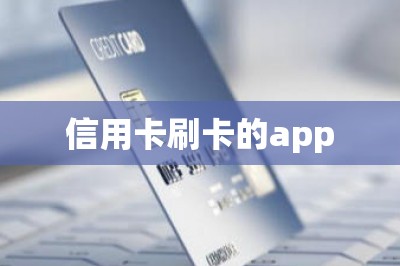 信用卡刷卡的app：教大家信用卡如何在手机上刷卡