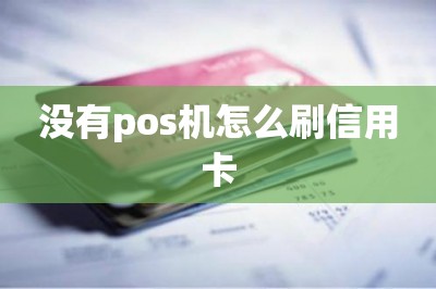 没有pos机怎么刷信用卡