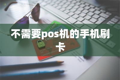 不需要pos机的手机刷卡