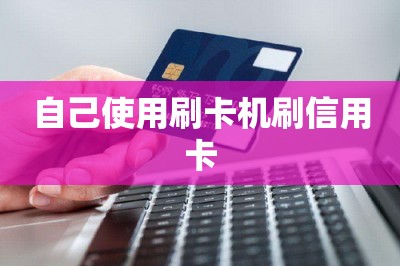 自己使用刷卡机刷信用卡