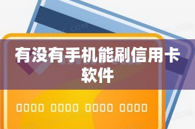 有没有手机能刷信用卡软件
