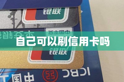 自己可以刷信用卡吗