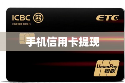 手机信用卡提现
