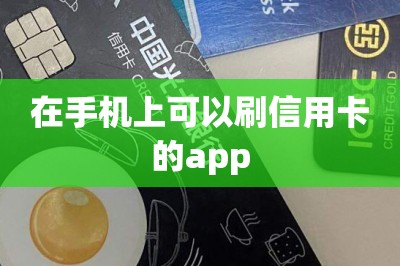 在手机上可以刷信用卡的app