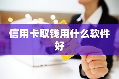 信用卡取钱用什么软件好