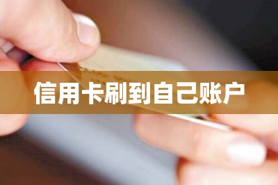 信用卡刷到自己账户