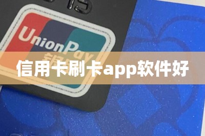 信用卡刷卡app软件好