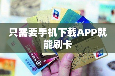 只需要手机下载APP就能刷卡