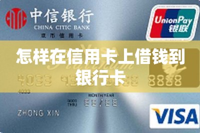 怎样在信用卡上借钱到银行卡