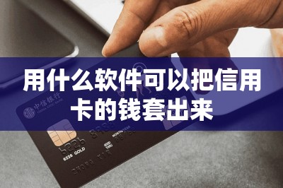 用什么软件可以把信用卡的钱套出来