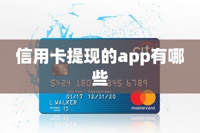 信用卡提现的app有哪些
