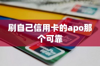 刷自己信用卡的apo那个可靠