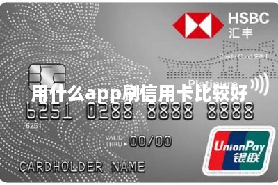 用什么app刷信用卡比较好：推荐两款-第1张图片