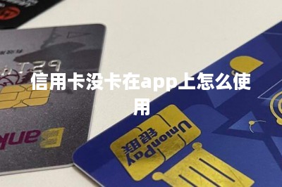 信用卡没卡在app上怎么使用？-第1张图片