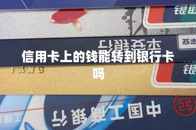 信用卡上的钱能转到银行卡吗？-第1张图片