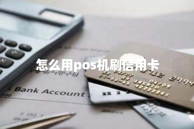 怎么用pos机刷信用卡：推荐两款-第1张图片