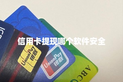 信用卡提现哪个软件安全：推荐两款-第1张图片