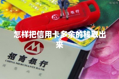 怎样把信用卡多余的钱取出来？-第1张图片