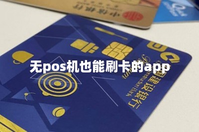 无pos机也能刷卡的app：推荐两款-第1张图片
