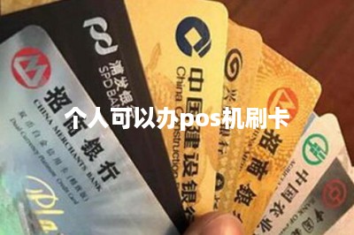 个人可以办pos机刷卡
