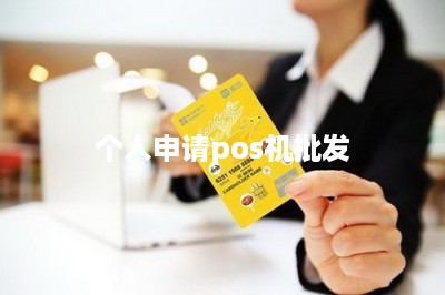 个人申请pos机批发