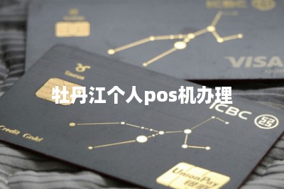 牡丹江个人pos机办理