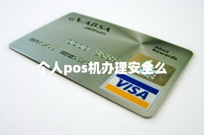 个人pos机办理安全么