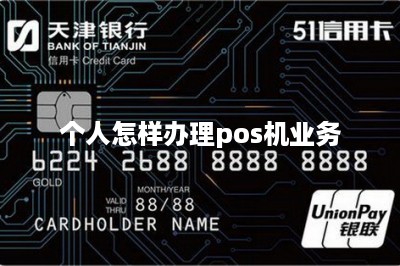 个人怎样办理pos机业务