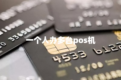 一个人办多台pos机