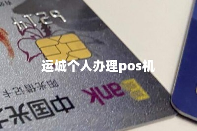 运城个人办理pos机