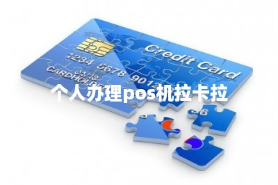 个人办理pos机拉卡拉