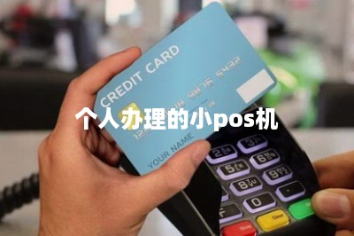 个人办理的小pos机