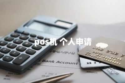 pos机 个人申请