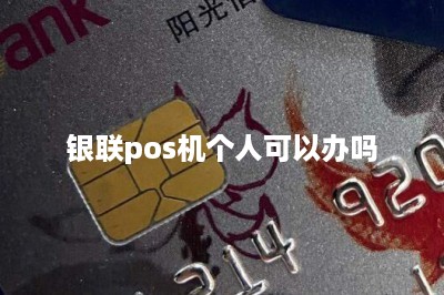 银联pos机个人可以办吗