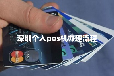深圳个人pos机办理流程