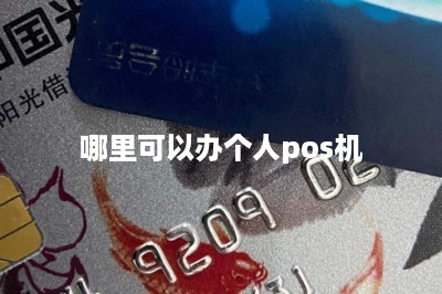 哪里可以办个人pos机