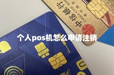 个人pos机怎么申请注销