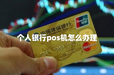 个人银行pos机怎么办理