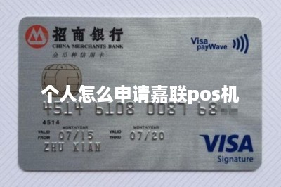 个人怎么申请嘉联pos机