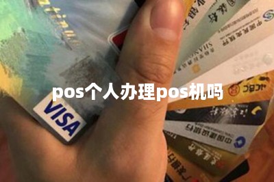 pos个人办理pos机吗