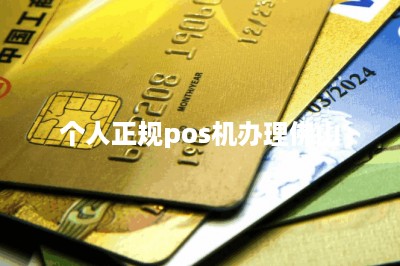 个人正规pos机办理佛山